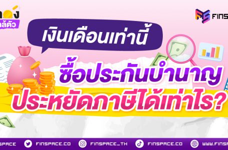 เงินเดือนเท่านี้ ซื้อประกันบำนาญ ประหยัดภาษีได้เท่าไร? คำนวณให้ดูแบบไม่ต้องเดา!