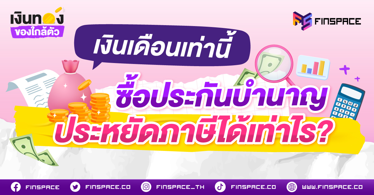 เงินเดือนเท่านี้ ซื้อประกันบำนาญ ประหยัดภาษีได้เท่าไร? คำนวณให้ดูแบบไม่ต้องเดา!