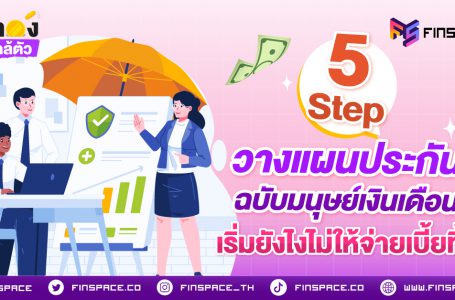 5 Step วางแผนประกันฉบับมนุษย์เงินเดือน เริ่มยังไงไม่ให้จ่ายเบี้ยทิ้ง