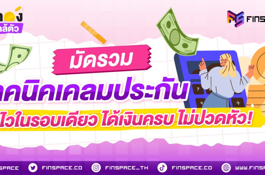  มัดรวมเทคนิคเคลมประกัน จบไวในรอบเดียว ได้เงินครบ ไม่ปวดหัว!