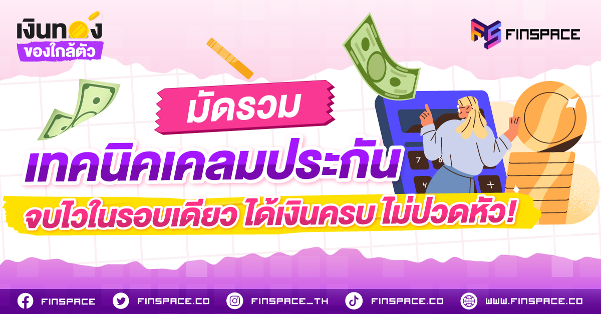 มัดรวมเทคนิคเคลมประกัน จบไวในรอบเดียว ได้เงินครบ ไม่ปวดหัว!