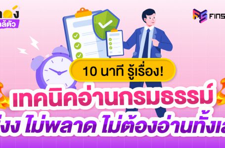 10 นาที รู้เรื่อง! เทคนิคอ่านกรมธรรม์ ไม่งง ไม่พลาด ไม่ต้องอ่านทั้งเล่ม