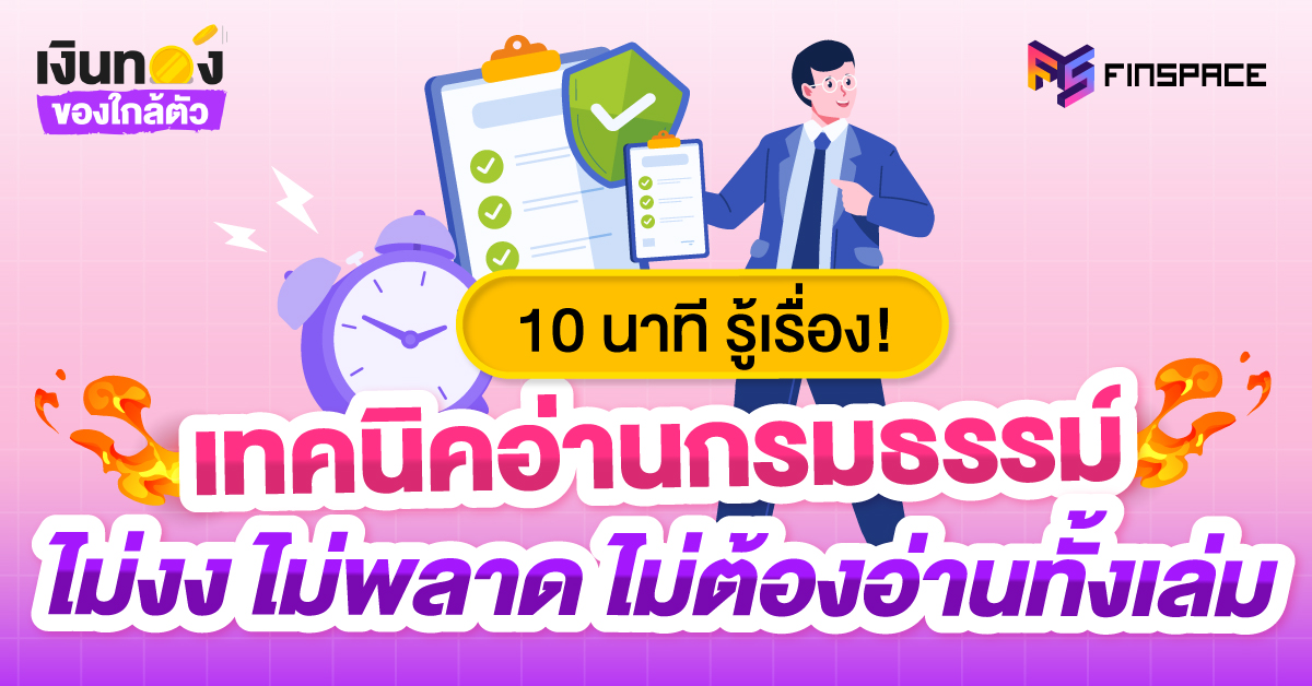 10 นาที รู้เรื่อง! เทคนิคอ่านกรมธรรม์ ไม่งง ไม่พลาด ไม่ต้องอ่านทั้งเล่ม