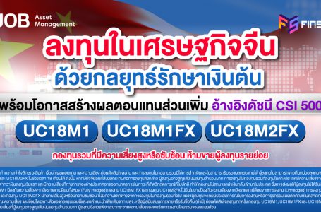 ลงทุนในเศรษฐกิจจีน ด้วยกลยุทธ์รักษาเงินต้น พร้อมโอกาสสร้างกำไรส่วนเพิ่ม อ้างอิงดัชนี CSI 500 จาก UOBAM (Thailand)