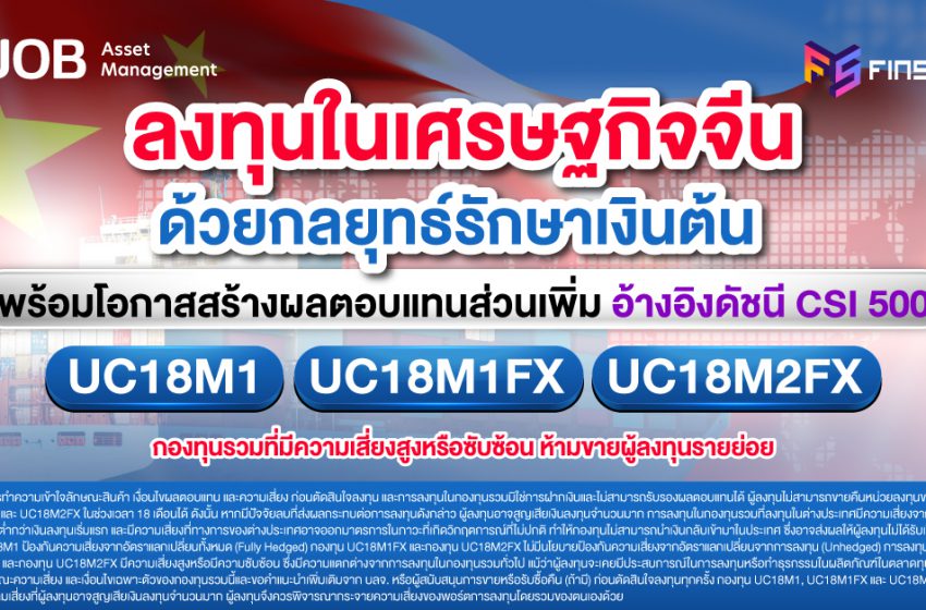  ลงทุนในเศรษฐกิจจีน ด้วยกลยุทธ์รักษาเงินต้น พร้อมโอกาสสร้างกำไรส่วนเพิ่ม อ้างอิงดัชนี CSI 500 จาก UOBAM (Thailand)