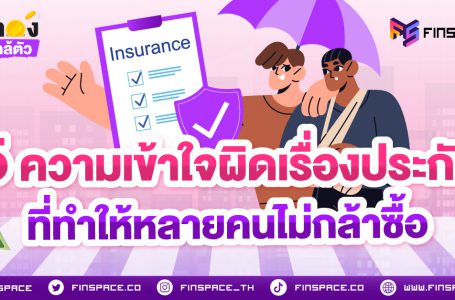 5 ความเข้าใจผิดเรื่องประกัน ที่ทำให้หลายคนไม่กล้าซื้อ