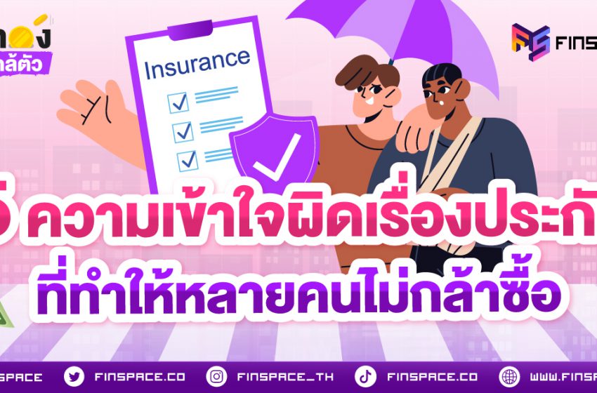  5 ความเข้าใจผิดเรื่องประกัน ที่ทำให้หลายคนไม่กล้าซื้อ
