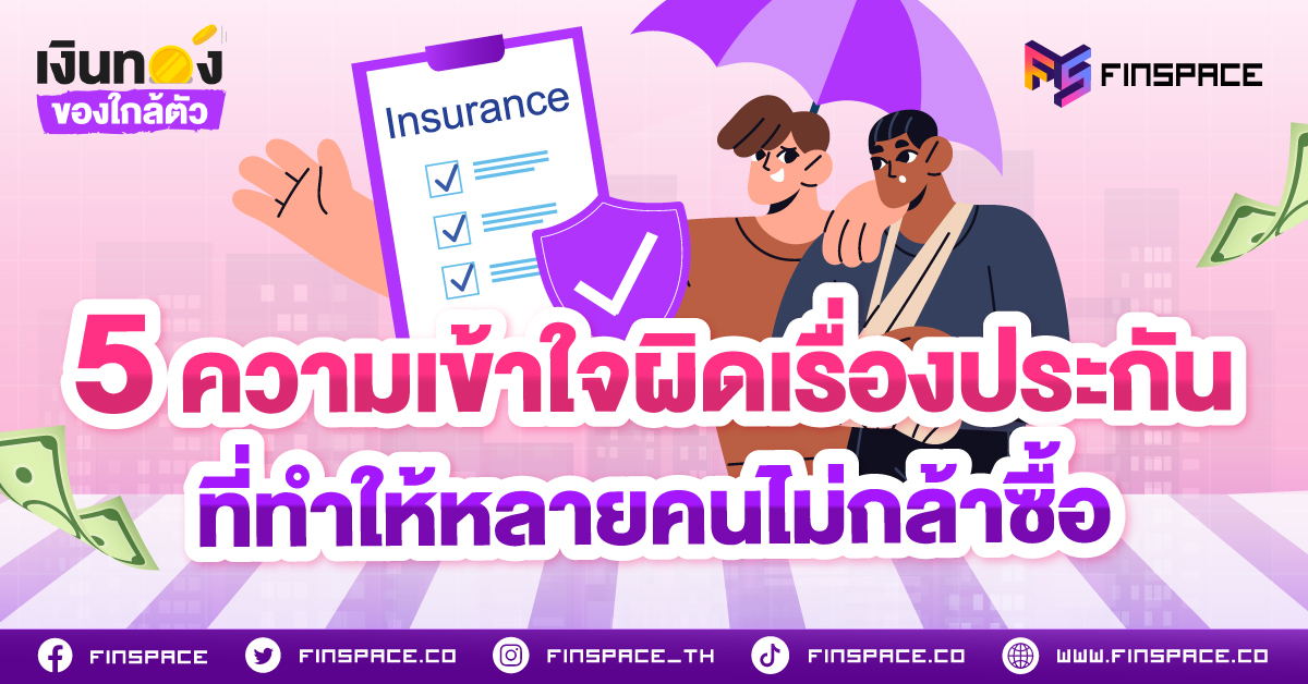 5 ความเข้าใจผิดเรื่องประกัน ที่ทำให้หลายคนไม่กล้าซื้อ