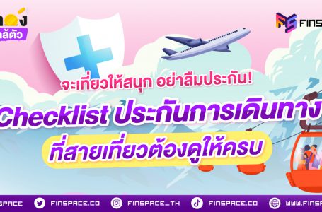 จะเที่ยวให้สนุก อย่าลืมประกัน! Checklist ประกันการเดินทาง ที่สายเที่ยวต้องดูให้ครบ