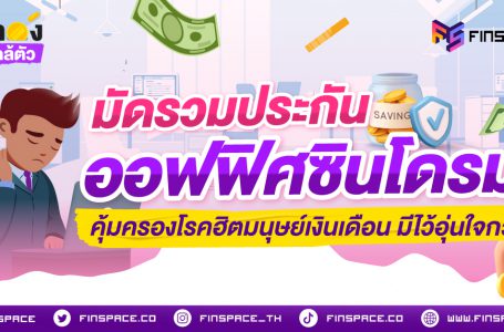มัดรวมประกันออฟฟิศซินโดรม คุ้มครองโรคฮิตมนุษย์เงินเดือน มีไว้อุ่นใจกว่า