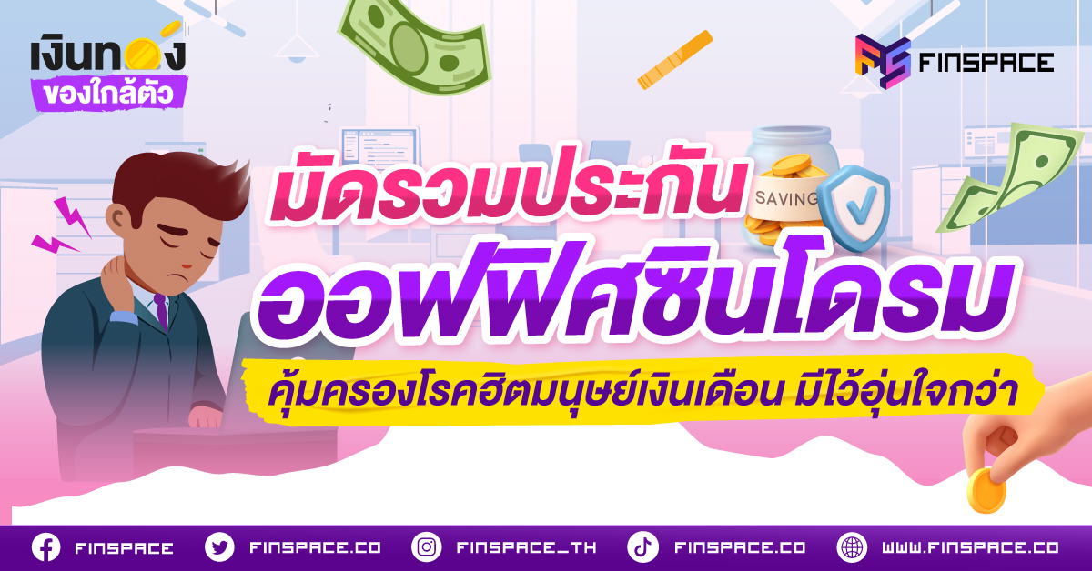 มัดรวมประกันออฟฟิศซินโดรม คุ้มครองโรคฮิตมนุษย์เงินเดือน มีไว้อุ่นใจกว่า