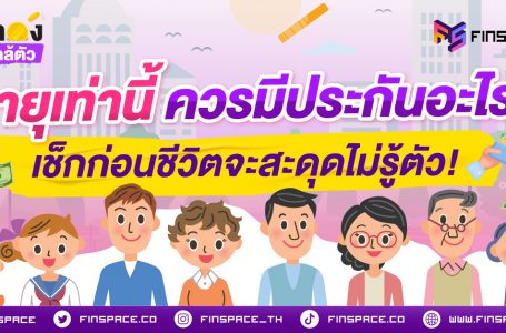 อายุเท่านี้ ควรมีประกันอะไร? เช็กก่อนชีวิตจะสะดุดไม่รู้ตัว!