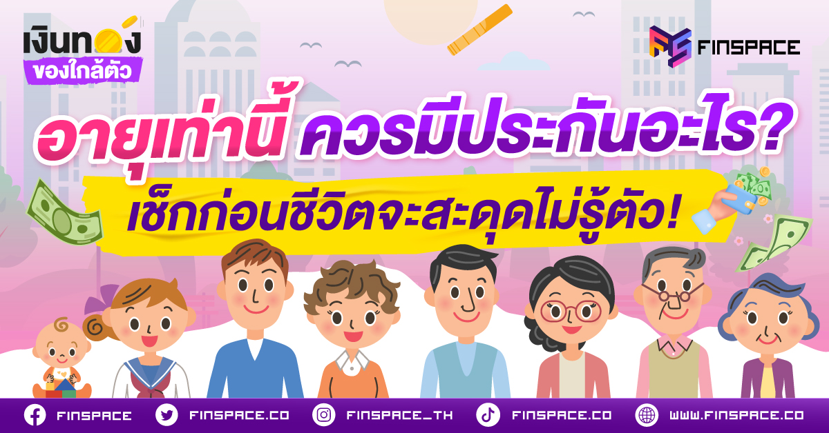 อายุเท่านี้ ควรมีประกันอะไร? เช็กก่อนชีวิตจะสะดุดไม่รู้ตัว!