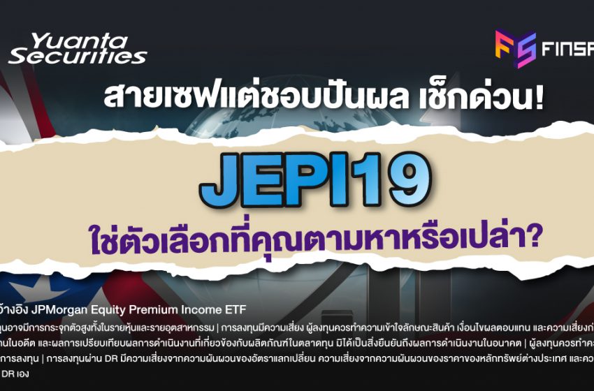  สายเซฟแต่ชอบปันผล เช็กด่วน! JEPI19 ใช่ตัวเลือกที่คุณตามหาหรือเปล่า?