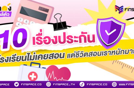 10 เรื่องประกันที่โรงเรียนไม่เคยสอน แต่ชีวิตสอนเราหนักมาก!