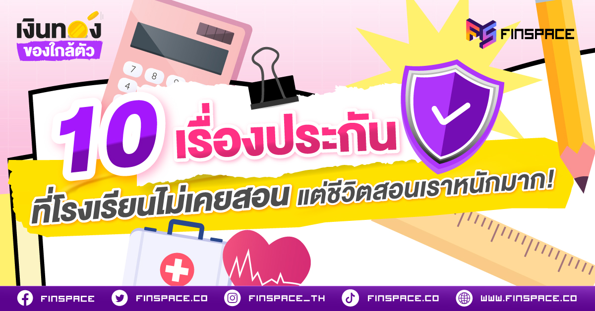 10 เรื่องประกันที่โรงเรียนไม่เคยสอน แต่ชีวิตสอนเราหนักมาก!