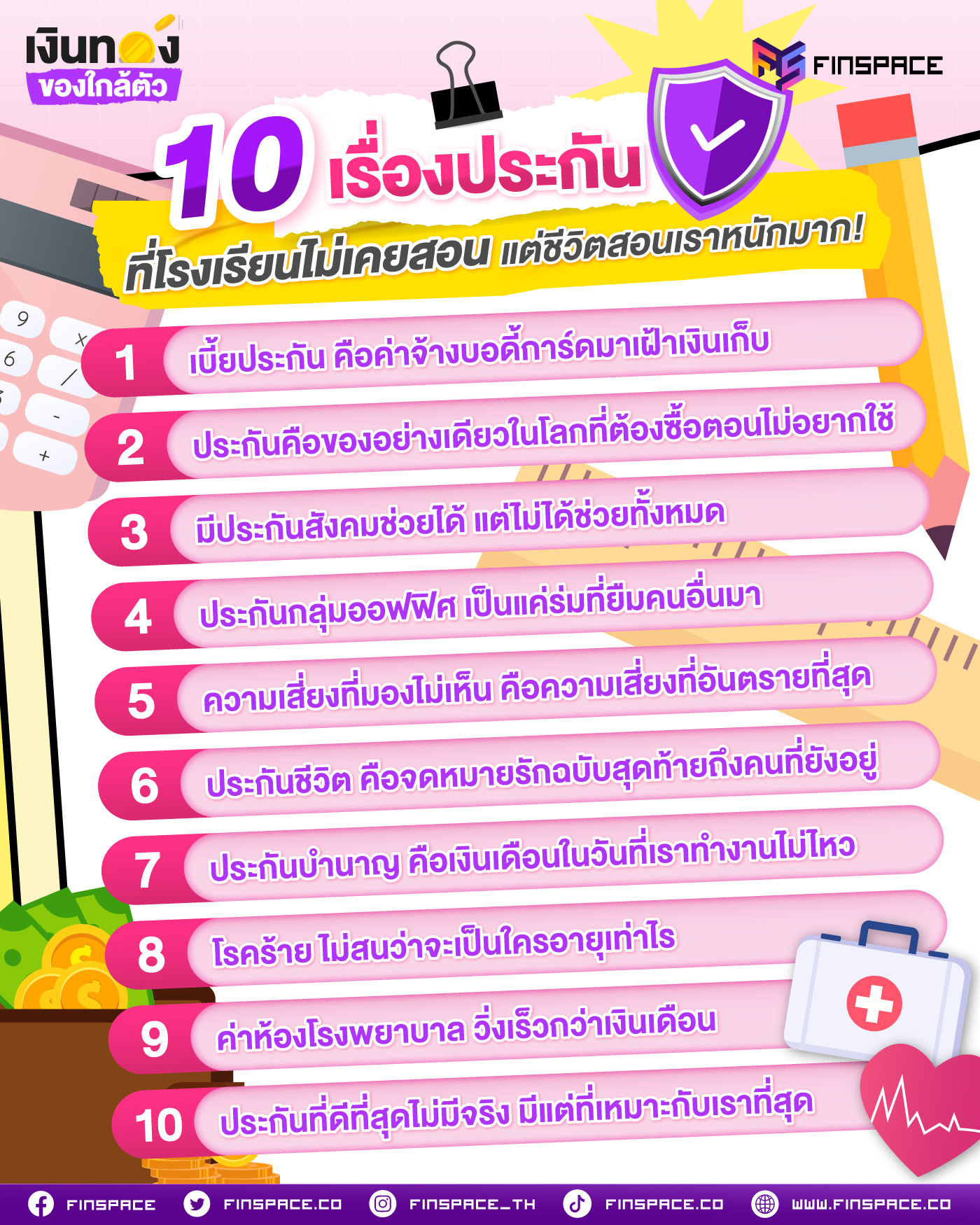 10 เรื่องประกันที่โรงเรียนไม่เคยสอน แต่ชีวิตสอนเราหนักมาก!