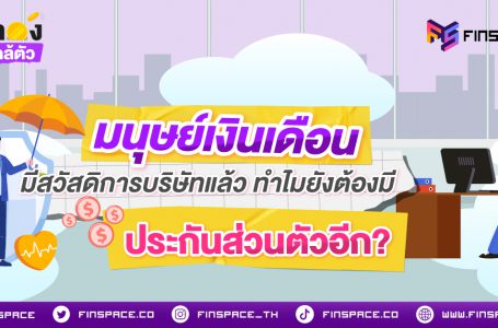 มนุษย์เงินเดือนมีสวัสดิการบริษัทแล้ว ทำไมยังต้องมีประกันส่วนตัวอีก?