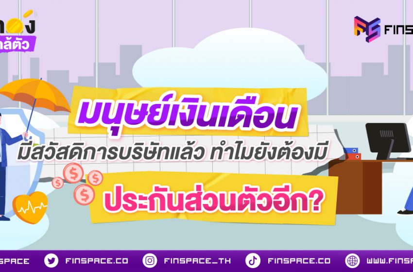  มนุษย์เงินเดือนมีสวัสดิการบริษัทแล้ว ทำไมยังต้องมีประกันส่วนตัวอีก?