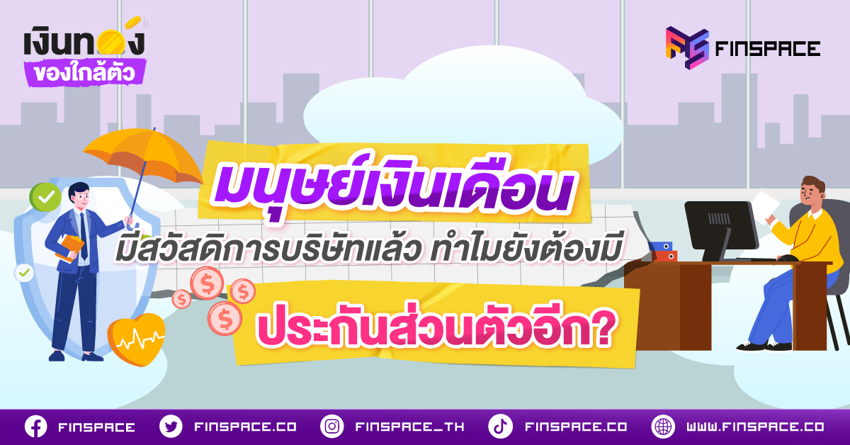 มนุษย์เงินเดือนมีสวัสดิการบริษัทแล้ว ทำไมยังต้องมีประกันส่วนตัวอีก?