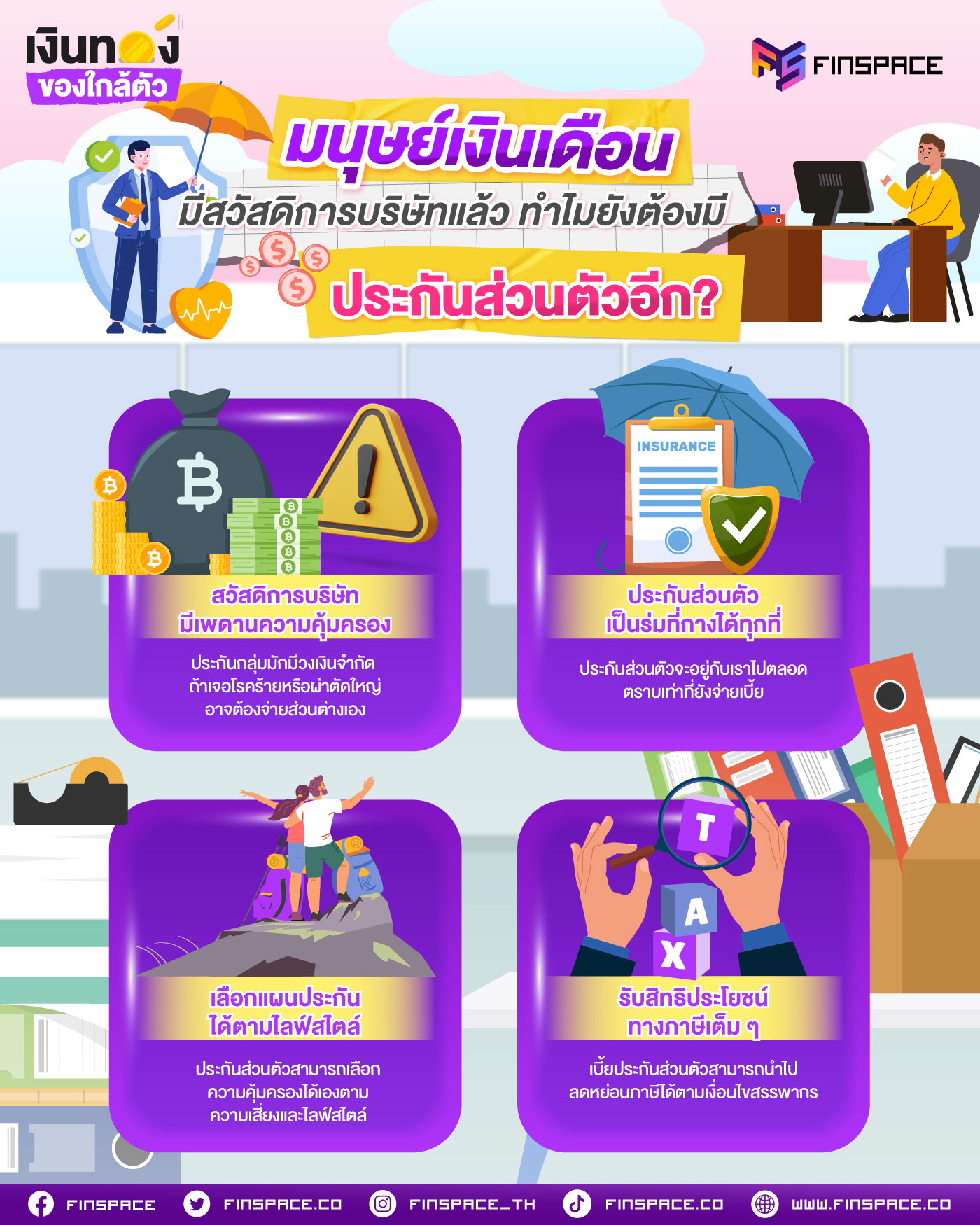 มนุษย์เงินเดือนมีสวัสดิการบริษัทแล้ว ทำไมยังต้องมีประกันส่วนตัวอีก?