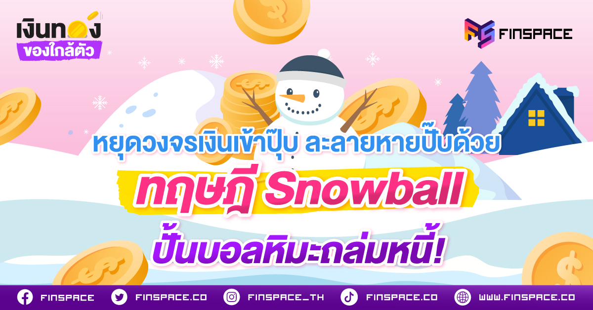 หยุดวงจรเงินเข้าปุ๊บ ละลายหายปั๊บ ด้วยทฤษฎี Snowball ปั้นบอลหิมะถล่มหนี้!