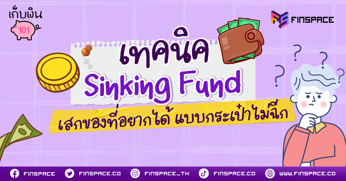 เทคนิค Sinking Fund เสกของที่อยากได้ แบบกระเป๋าไม่ฉีก