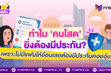ทำไม ‘คนโสด’ ยิ่งต้องมีประกัน? เพราะไม่มีแฟนให้อ้อน เลยต้องมีประกันคอยอุ้ม
