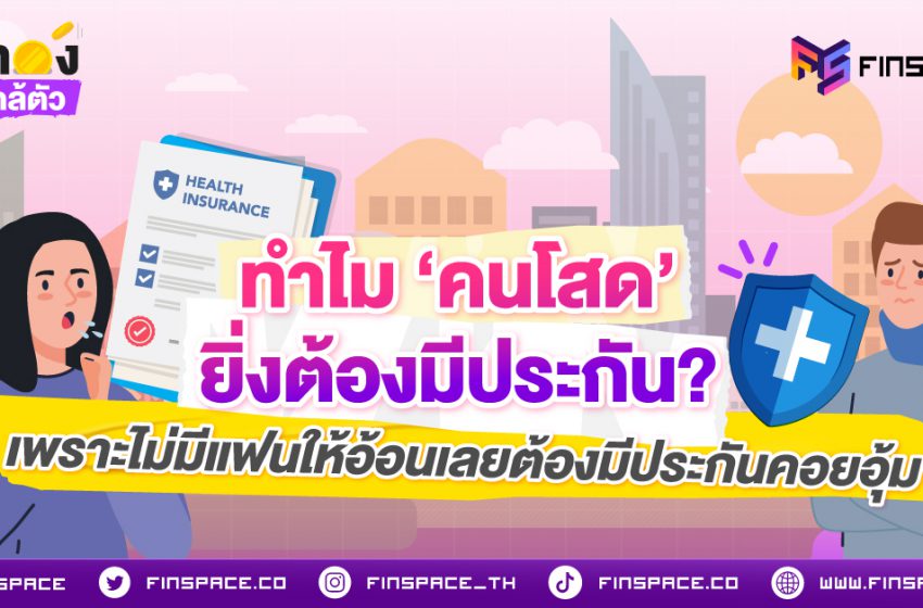  ทำไม ‘คนโสด’ ยิ่งต้องมีประกัน? เพราะไม่มีแฟนให้อ้อน เลยต้องมีประกันคอยอุ้ม