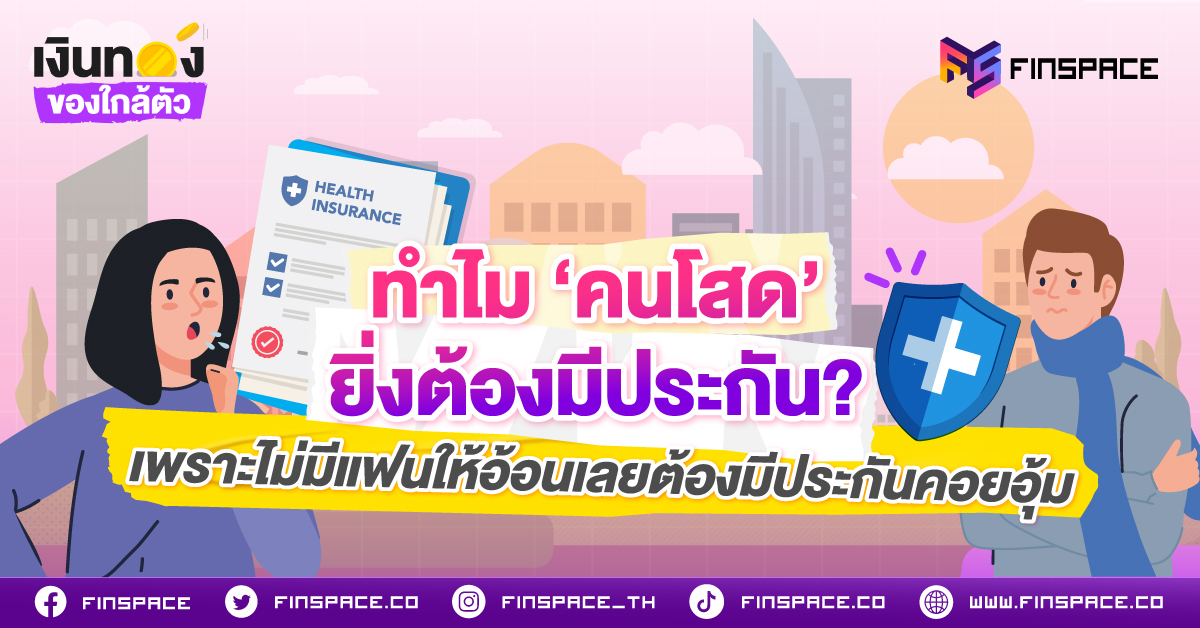 ทำไม ‘คนโสด’ ยิ่งต้องมีประกัน? เพราะไม่มีแฟนให้อ้อน เลยต้องมีประกันคอยอุ้ม