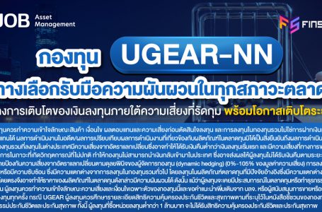 กองทุน UGEAR-NN ทางเลือกรับมือความผันผวนในทุกสภาวะตลาด