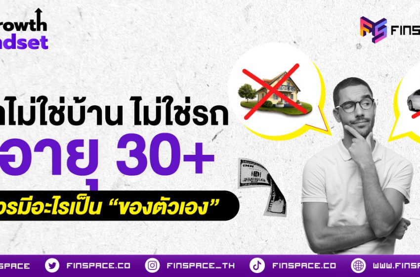  ถ้าไม่ใช่บ้าน ไม่ใช่รถ อายุ 30+ ควรมีอะไรเป็นของตัวเอง?