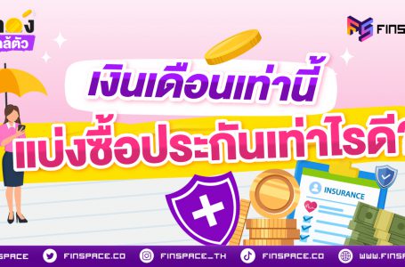 เงินเดือนเท่านี้ แบ่งซื้อประกันเท่าไรดี? สูตรจัดงบประกันแบบไม่ตึงมือ แต่ยังเซฟชีวิตได้