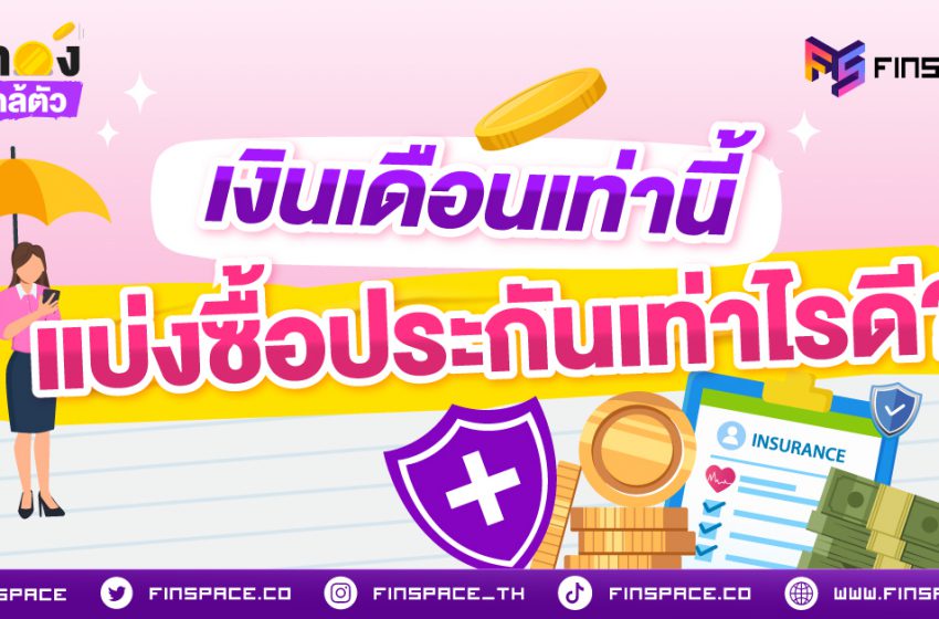  เงินเดือนเท่านี้ แบ่งซื้อประกันเท่าไรดี? สูตรจัดงบประกันแบบไม่ตึงมือ แต่ยังเซฟชีวิตได้