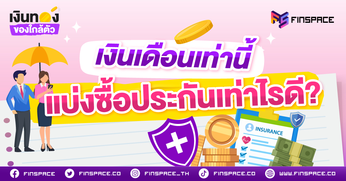 เงินเดือนเท่านี้ แบ่งซื้อประกันเท่าไรดี? สูตรจัดงบประกันแบบไม่ตึงมือ แต่ยังเซฟชีวิตได้