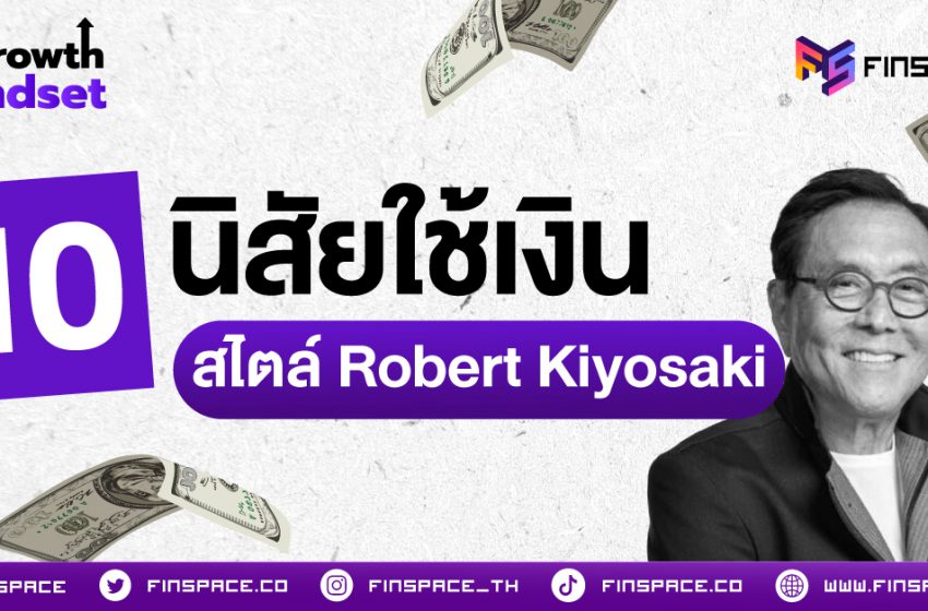  10 นิสัยพารวย VS นิสัยพาจน สไตล์ Robert Kiyosaki โรงเรียนไม่เคยสอน แต่พ่อรวยสอนลูก