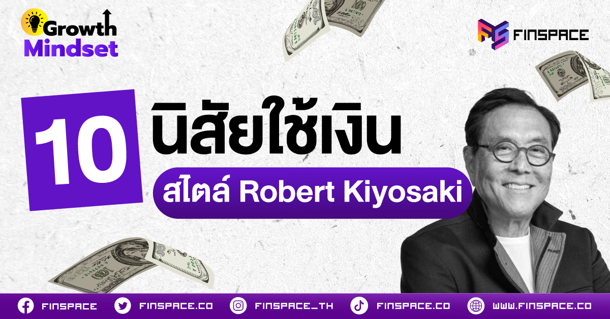 10 นิสัยพารวย VS นิสัยพาจน สไตล์ Robert Kiyosaki โรงเรียนไม่เคยสอน แต่พ่อรวยสอนลูก