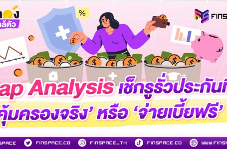 Gap Analysis เช็กรูรั่วประกันที่มี ‘คุ้มครองจริง’ หรือ ‘จ่ายเบี้ยฟรี’?