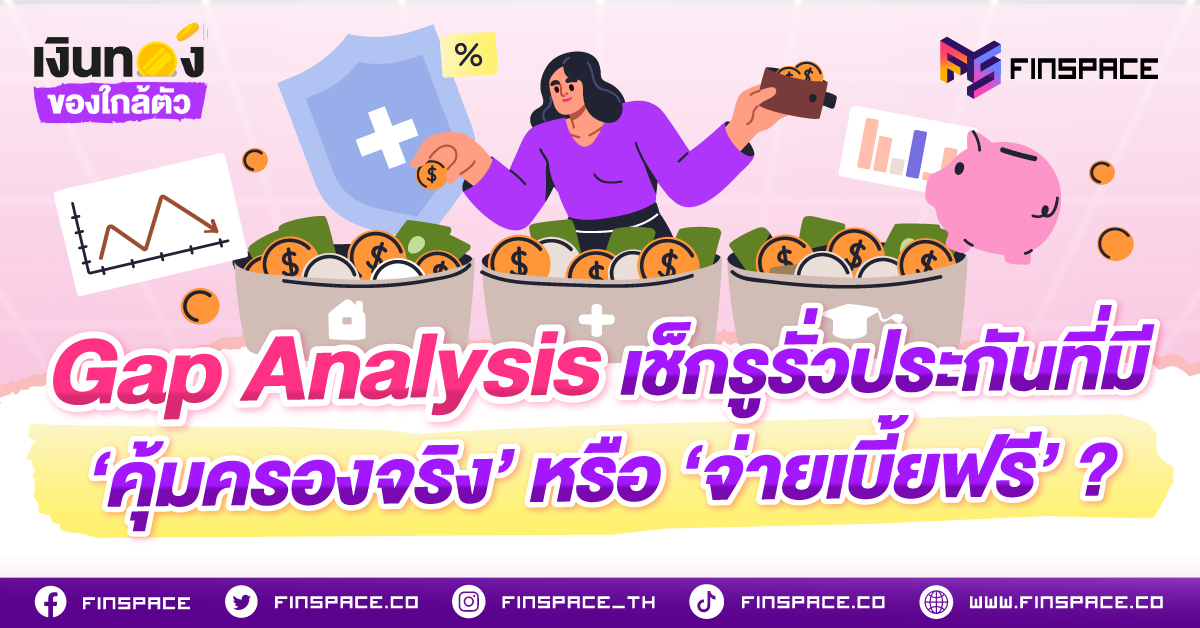 Gap Analysis เช็กรูรั่วประกันที่มี ‘คุ้มครองจริง’ หรือ ‘จ่ายเบี้ยฟรี’?
