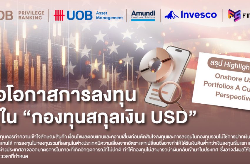  เมื่อโอกาสการลงทุนอยู่ใน “กองทุนสกุลเงิน USD” สรุป Highlight งาน Onshore USD Portfolios A Curated Perspective
