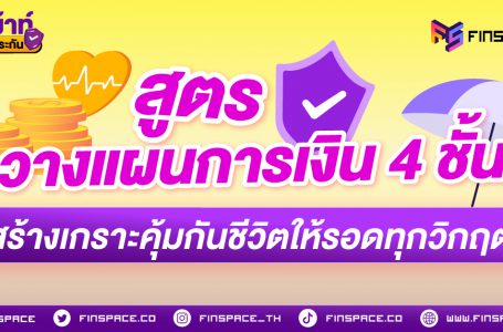 สูตรวางแผนการเงิน 4 ชั้น สร้างเกราะคุ้มกันชีวิต ให้รอดทุกวิกฤต