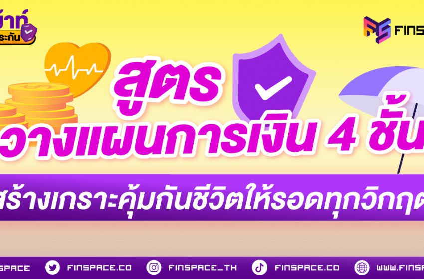  สูตรวางแผนการเงิน 4 ชั้น สร้างเกราะคุ้มกันชีวิต ให้รอดทุกวิกฤต