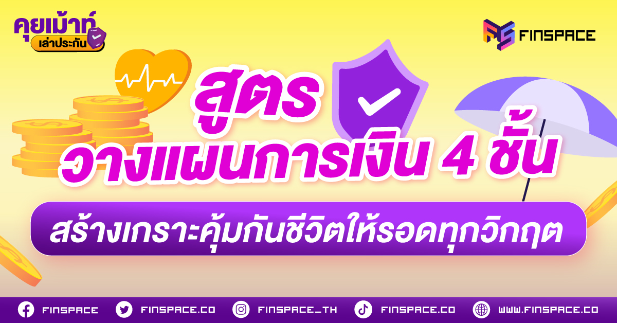 สูตรวางแผนการเงิน 4 ชั้น สร้างเกราะคุ้มกันชีวิต ให้รอดทุกวิกฤต