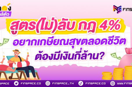 สูตร(ไม่)ลับ กฎ 4% อยากเกษียณสุขตลอดชีวิต ต้องมีเงินกี่ล้าน?