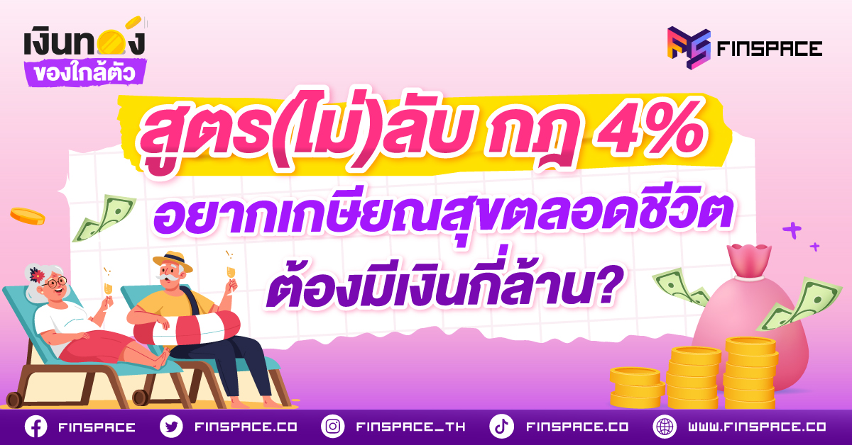 สูตร(ไม่)ลับ กฎ 4% อยากเกษียณสุขตลอดชีวิต ต้องมีเงินกี่ล้าน?