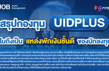 สรุปกองทุน UIDPLUS ทำไมถึงเป็น “แหล่งพักเงินชั้นดี” ของนักลงทุน ?