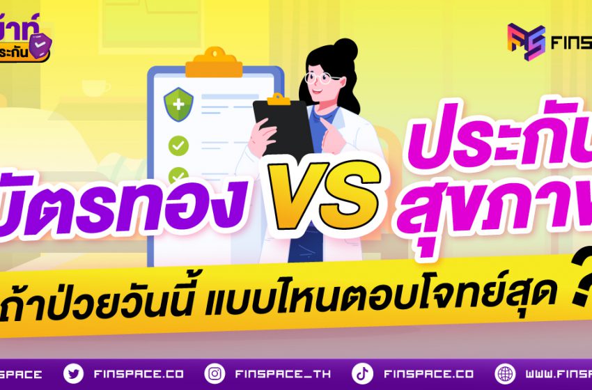  บัตรทอง VS ประกันสุขภาพ ถ้าป่วยวันนี้ แบบไหนตอบโจทย์สุด?
