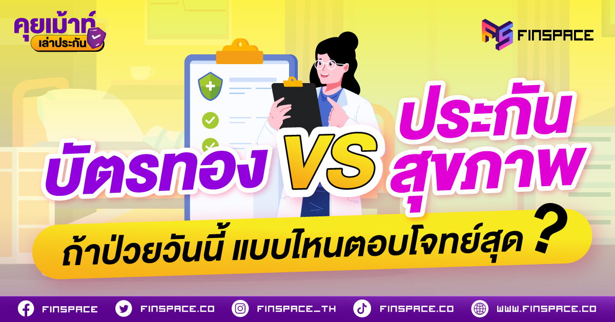 บัตรทอง VS ประกันสุขภาพ ถ้าป่วยวันนี้ แบบไหนตอบโจทย์สุด?