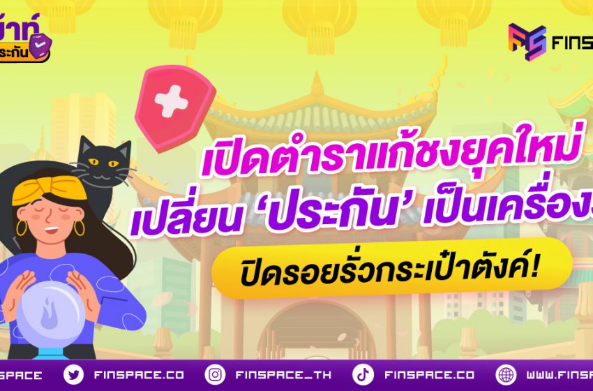  เปิดตำราแก้ชงยุคใหม่ เปลี่ยน ‘ประกัน’ เป็นเครื่องราง ปิดรอยรั่วกระเป๋าตังค์!