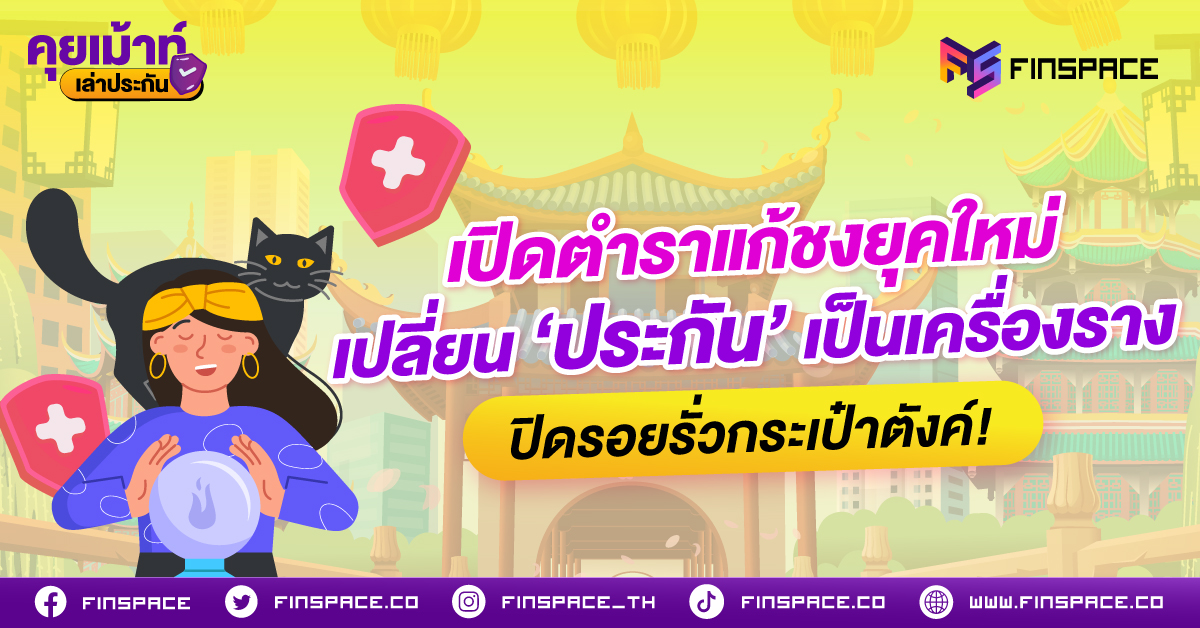 เปิดตำราแก้ชงยุคใหม่ เปลี่ยน ‘ประกัน’ เป็นเครื่องราง ปิดรอยรั่วกระเป๋าตังค์!